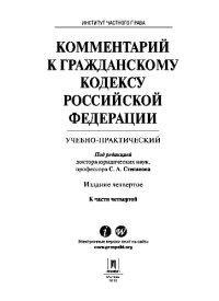 cover of the book Комментарий к Гражданскому кодексу Российской Федерации к ч. 4 (учебно-практический). 4-е издание