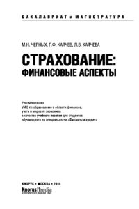 cover of the book Страхование финансовые аспекты (Бакалавриат и магистратура). Учебное пособие