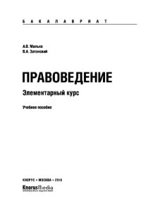 cover of the book Правоведение. Элементарный курс. Учебное пособие