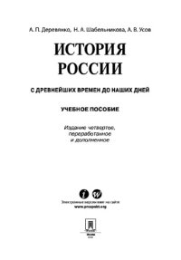 cover of the book История России с древнейших времен до наших дней. 4-е издание. Учебное пособие