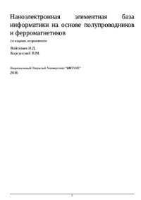 cover of the book Наноэлектронная элементная база информатики на основе полупроводников и ферромагнетиков. Курс лекций