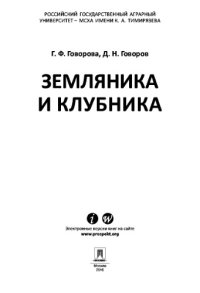 cover of the book Земляника и клубника. Монография