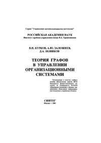 cover of the book Теория графов в управлении организационными системами. Учебное пособие