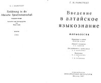 cover of the book Введение в алтайское языкознание: Морфология