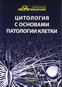 cover of the book Цитология с основами патологии клетки