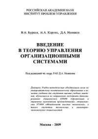 cover of the book Введение в теорию управления организационными системами. Учебник