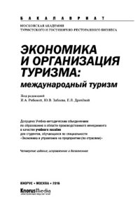 cover of the book Экономика и организация туризма международный туризм. Учебное пособие