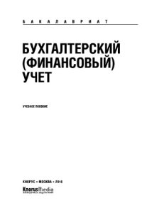 cover of the book Бухгалтерский (финансовый) учет (для бакалавров). Учебное пособие