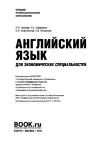 cover of the book Английский язык для экономических специальностей (СПО). Учебник