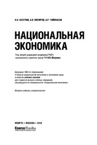 cover of the book Национальная экономика. Учебное пособие