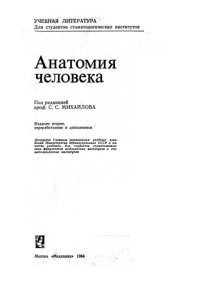 cover of the book Анатомия человека