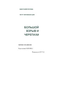 cover of the book Большой взрыв и черепахи