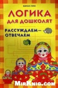 cover of the book Рассуждаем - отвечаем. Логика для дошколят