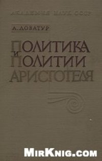 cover of the book Политика и политии Аристотеля