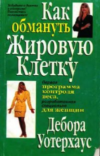 cover of the book Дебора Уотерхаус - Как обмануть жировую клетку