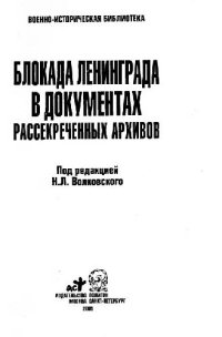 cover of the book Блокада Ленинграда в документах рассекреченных архивов