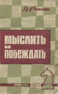 cover of the book Мыслить и побеждать. Учебно-методическое пособие по шахматам