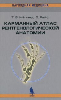 cover of the book Карманный атлас рентгенологической анатомии