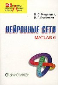 cover of the book Нейронные сети. MATLAB 6