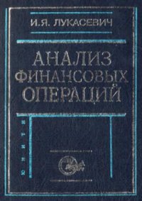 cover of the book Анализ финансовых операций. Методы, модели, техника вычислений