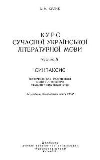 cover of the book Курс современного украинского литературного языка, часть 2