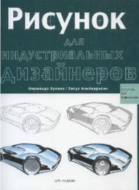 cover of the book Рисунок для индустриальных дизайнеров