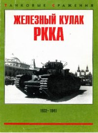 cover of the book Железный кулак РККА 1932 - 1941