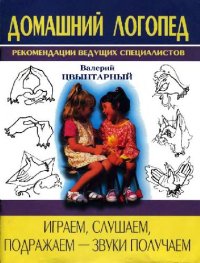 cover of the book Домашний логопед