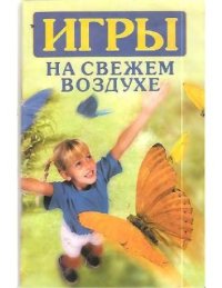 cover of the book Игры на свежем воздухе