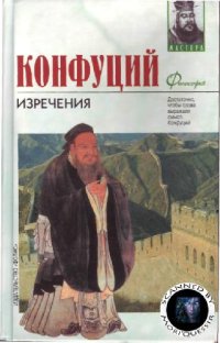 cover of the book Изречения. Книга песен и гимнов