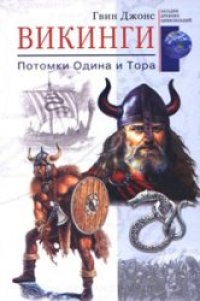 cover of the book Викинги. Потомки Одина и Тора