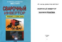 cover of the book Сварочный инвертор. теория и практика