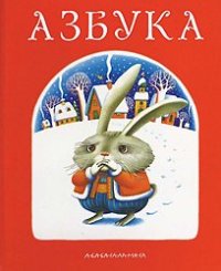 cover of the book Азбука от «А-БА-БА-ГА-ЛА-МА-ГИ»