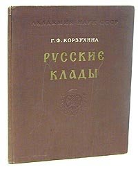 cover of the book Русские клады IX - XIII вв.