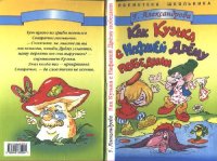 cover of the book Как Кузька с Нафаней Дрему победили