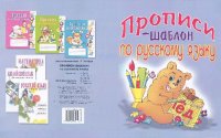 cover of the book Прописи-шаблон по русскому языку