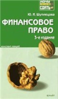 cover of the book Финансовое право