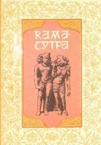 cover of the book Камасутра