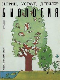 cover of the book Биология в 3 томах. Том 2