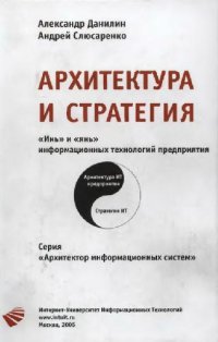 cover of the book Архитектура и стратегия. Инь и янь ИТ