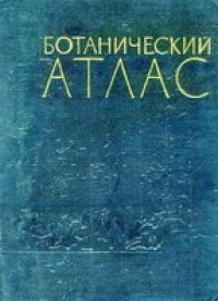 cover of the book Ботанический атлас