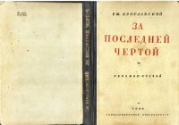 cover of the book За последней чертой. Троцкистская оппозиция после XV съезда