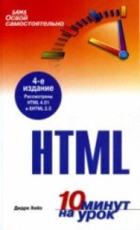 cover of the book Освой самостоятельно HTML