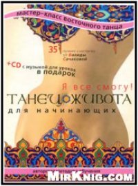 cover of the book Танец живота для начинающих