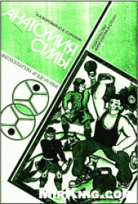 cover of the book Анатомия силы