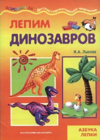 cover of the book Лепим динозавров