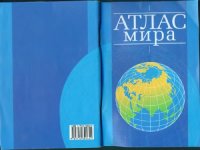 cover of the book Атлас мира