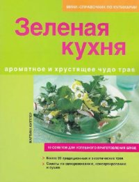 cover of the book Зеленая кухня