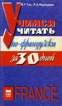 cover of the book Учимся читать по-французски