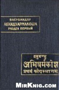 cover of the book Абхидхармакоша (Энциклопедия Абхидхармы)